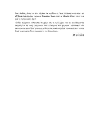 Τράπεζα Θεμάτων: Θρησκευτικά