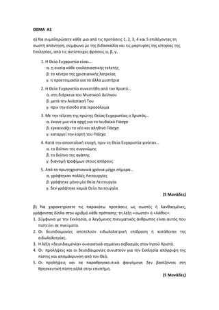 Τράπεζα Θεμάτων: Θρησκευτικά