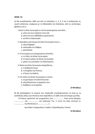 Τράπεζα Θεμάτων: Θρησκευτικά