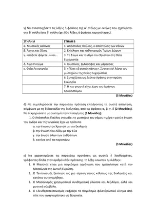 Τράπεζα Θεμάτων: Θρησκευτικά