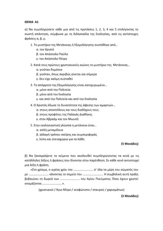 Τράπεζα Θεμάτων: Θρησκευτικά