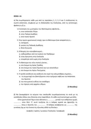 Τράπεζα Θεμάτων: Θρησκευτικά