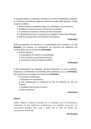 Τράπεζα Θεμάτων: Θρησκευτικά