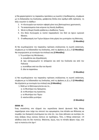 Τράπεζα Θεμάτων: Θρησκευτικά