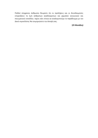 Τράπεζα Θεμάτων: Θρησκευτικά