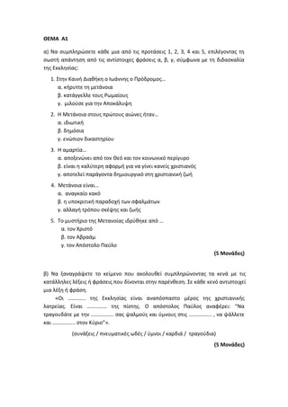 Τράπεζα Θεμάτων: Θρησκευτικά