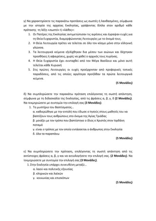 Τράπεζα Θεμάτων: Θρησκευτικά