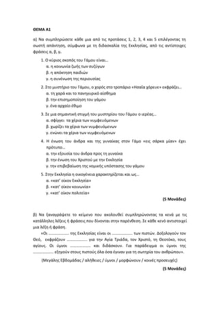 Τράπεζα Θεμάτων: Θρησκευτικά