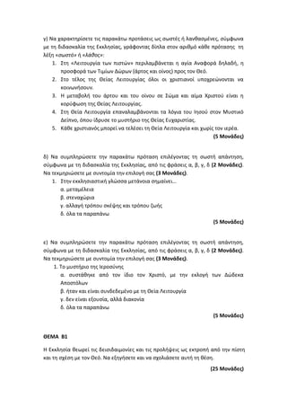 Τράπεζα Θεμάτων: Θρησκευτικά