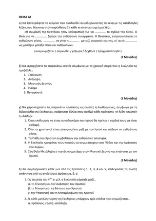 Τράπεζα Θεμάτων: Θρησκευτικά