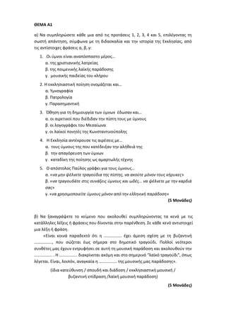 Τράπεζα Θεμάτων: Θρησκευτικά