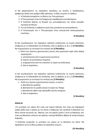 Τράπεζα Θεμάτων: Θρησκευτικά