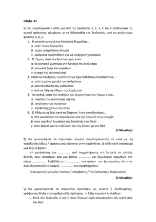 Τράπεζα Θεμάτων: Θρησκευτικά