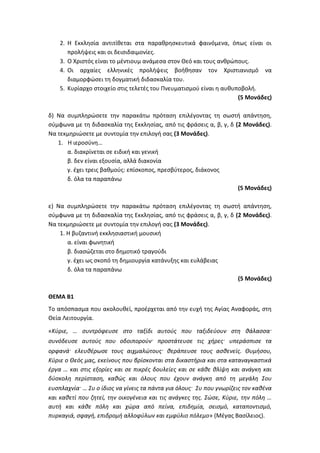 Τράπεζα Θεμάτων: Θρησκευτικά