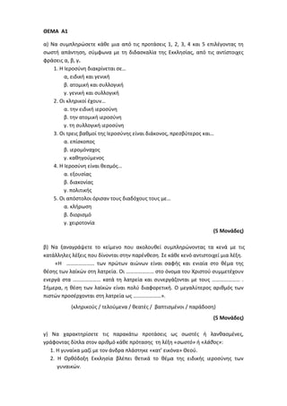 Τράπεζα Θεμάτων: Θρησκευτικά