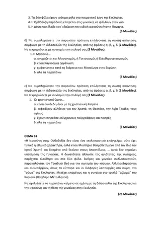 Τράπεζα Θεμάτων: Θρησκευτικά