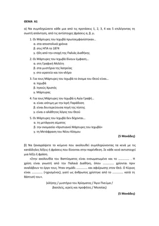 Τράπεζα Θεμάτων: Θρησκευτικά