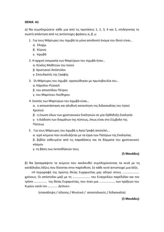 Τράπεζα Θεμάτων: Θρησκευτικά