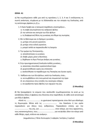 Τράπεζα Θεμάτων: Θρησκευτικά