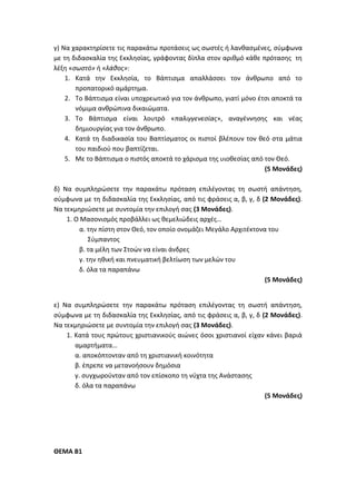 Τράπεζα Θεμάτων: Θρησκευτικά