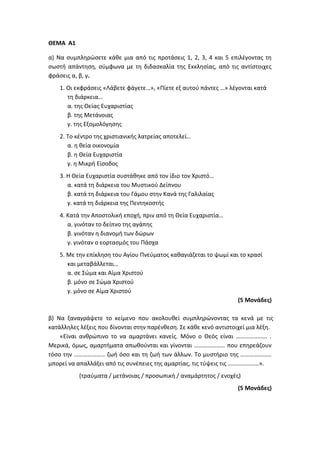 Τράπεζα Θεμάτων: Θρησκευτικά