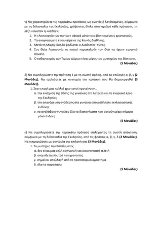 Τράπεζα Θεμάτων: Θρησκευτικά