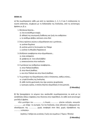 Τράπεζα Θεμάτων: Θρησκευτικά