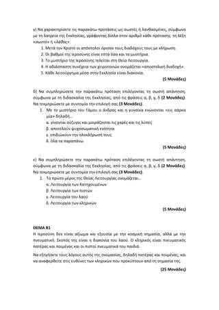 Τράπεζα Θεμάτων: Θρησκευτικά