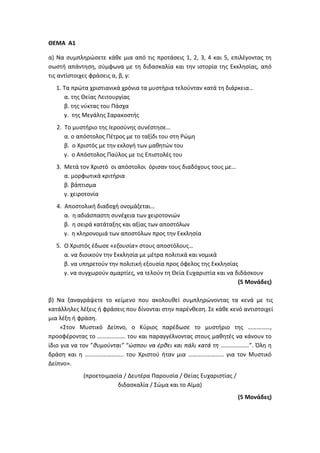 Τράπεζα Θεμάτων: Θρησκευτικά