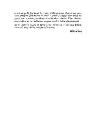 Τράπεζα Θεμάτων: Θρησκευτικά