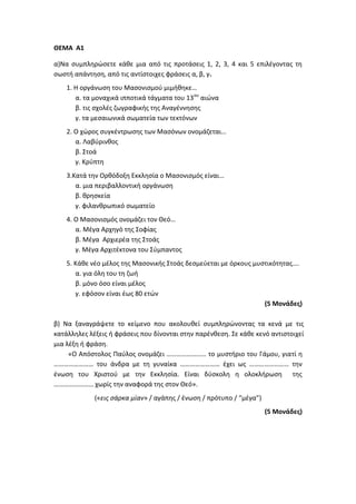 Τράπεζα Θεμάτων: Θρησκευτικά