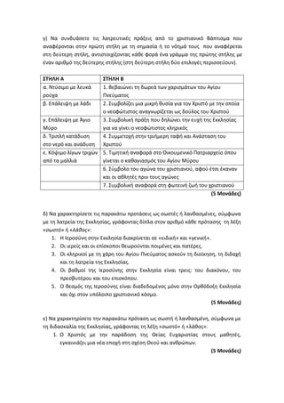 Τράπεζα Θεμάτων: Θρησκευτικά