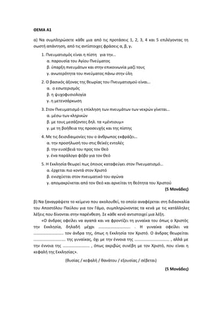 Τράπεζα Θεμάτων: Θρησκευτικά