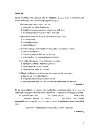 Τράπεζα Θεμάτων: Θρησκευτικά