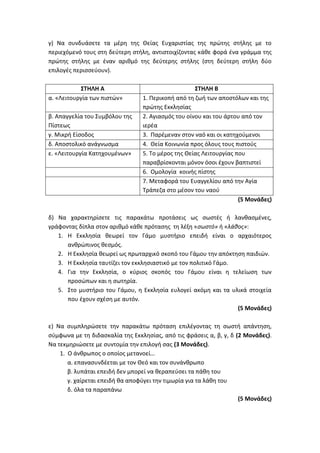 Τράπεζα Θεμάτων: Θρησκευτικά