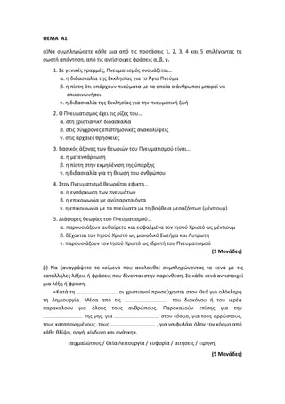 Τράπεζα Θεμάτων: Θρησκευτικά