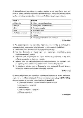 Τράπεζα Θεμάτων: Θρησκευτικά