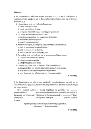 Τράπεζα Θεμάτων: Θρησκευτικά