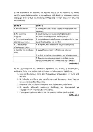 Τράπεζα Θεμάτων: Θρησκευτικά