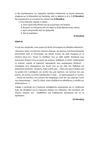 Τράπεζα Θεμάτων: Θρησκευτικά