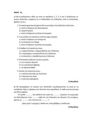Τράπεζα Θεμάτων: Θρησκευτικά