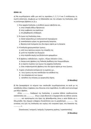 Τράπεζα Θεμάτων: Θρησκευτικά