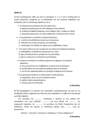 Τράπεζα Θεμάτων: Θρησκευτικά