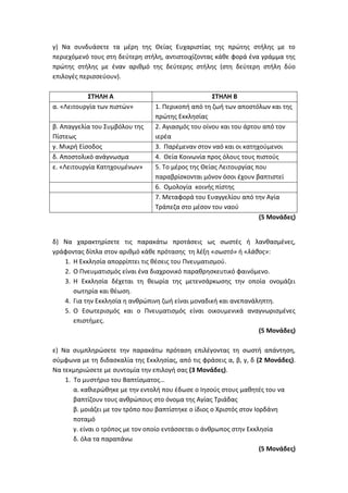 Τράπεζα Θεμάτων: Θρησκευτικά