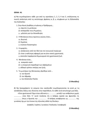 Τράπεζα Θεμάτων: Θρησκευτικά