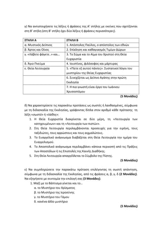 Τράπεζα Θεμάτων: Θρησκευτικά