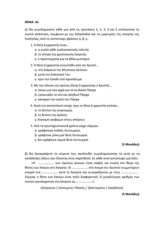 Τράπεζα Θεμάτων: Θρησκευτικά