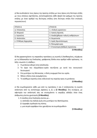 Τράπεζα Θεμάτων: Θρησκευτικά