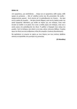 Τράπεζα Θεμάτων: Θρησκευτικά