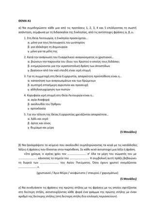 Τράπεζα Θεμάτων: Θρησκευτικά